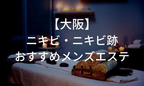 大阪でニキビ・ニキビ跡におすすめのフェイシャルメンズエステ7選!