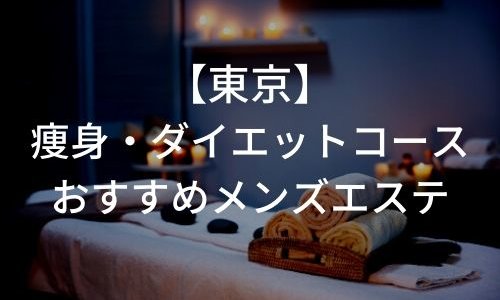 【東京】痩身・ダイエットコースがおすすめのメンズエステ9選!