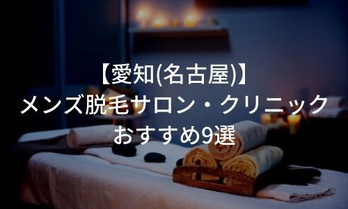 愛知(名古屋)のメンズ脱毛サロン・クリニックおすすめ9選を紹介!