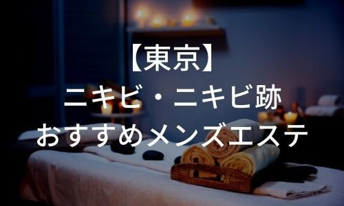 東京でニキビ・ニキビ跡をケアにおすすめの人気メンズエステ4選!